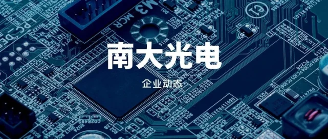 _南大光电最新公告_南大光电增资扩股