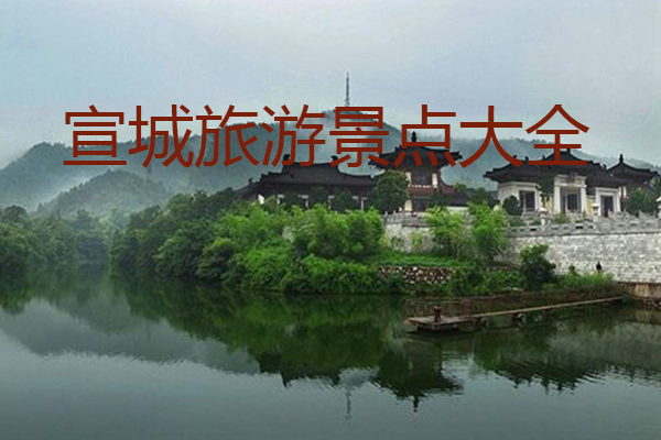 宣城论坛_宣城_宣城为什么叫宣城