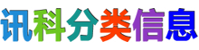 讯科分类信息网