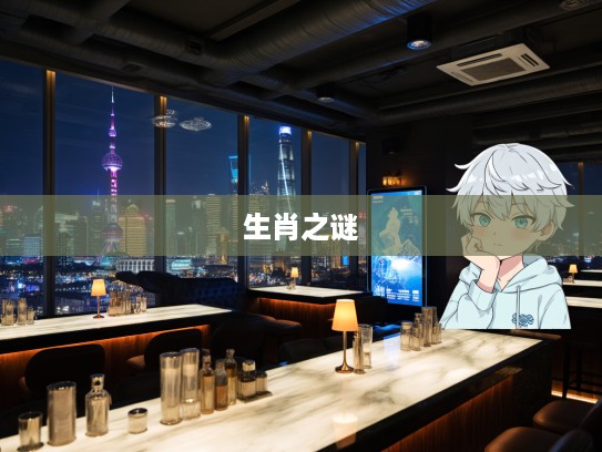 揭秘生肖之谜，委决不下背后的生肖，探寻犹豫者的独特性格特征