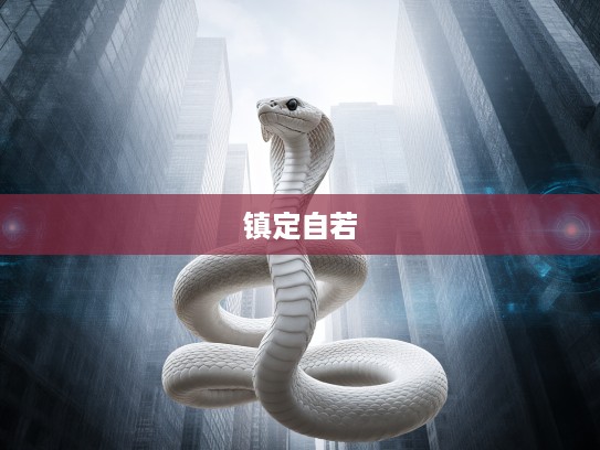 生肖蛇镇定自若的特质揭秘，探寻其独特的内在魅力与生肖联系