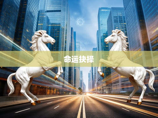 生肖抉择困境，委决不下，打一生肖，思辨生肖命运的抉择之路