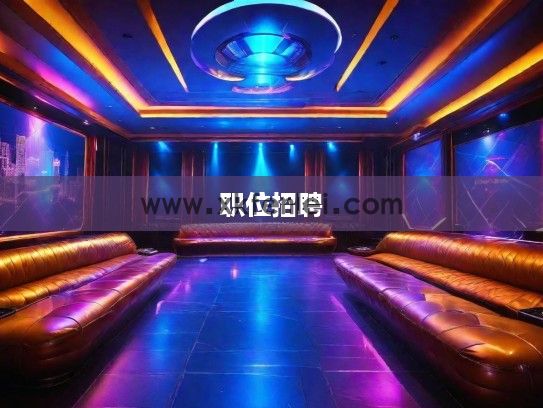 天津KTV招聘，热招中！最新天津KTV职位精选，挑战精彩舞台，速来应聘！