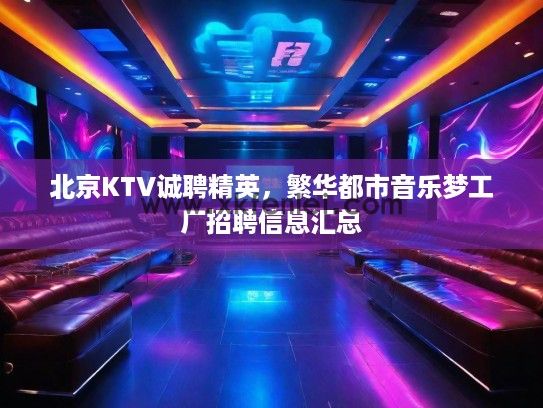 北京KTV诚聘精英，繁华都市音乐梦工厂招聘信息汇总