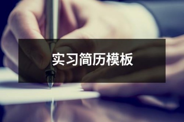 实习简历模板(图1)