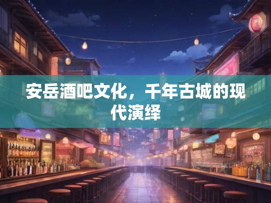 安岳酒吧文化，千年古城的现代演绎