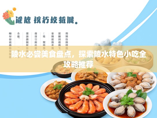 陵水必尝美食盘点，探索陵水特色小吃全攻略推荐