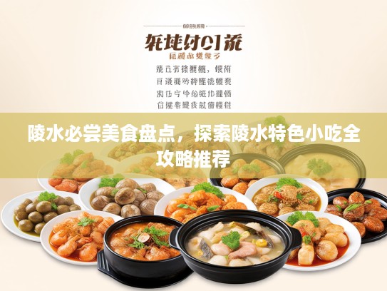 陵水必尝美食盘点，探索陵水特色小吃全攻略推荐