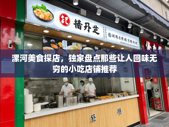 漯河美食探店，独家盘点那些让人回味无穷的小吃店铺推荐