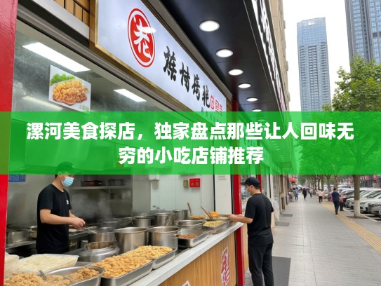 漯河美食探店，独家盘点那些让人回味无穷的小吃店铺推荐