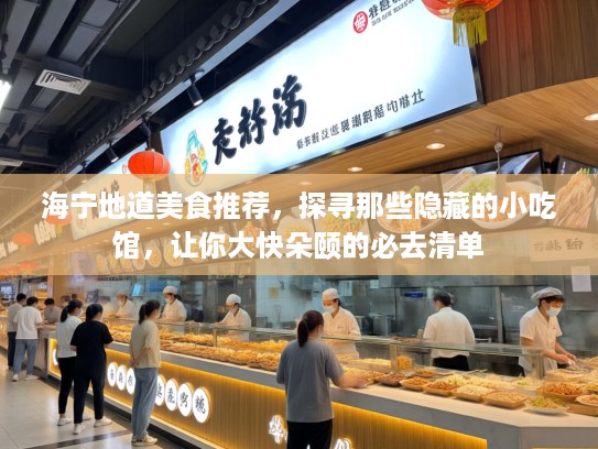 海宁地道美食推荐，探寻那些隐藏的小吃馆，让你大快朵颐的必去清单