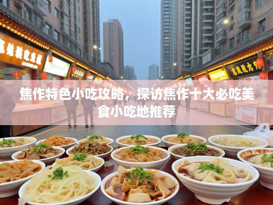 焦作特色小吃攻略，探访焦作十大必吃美食小吃地推荐