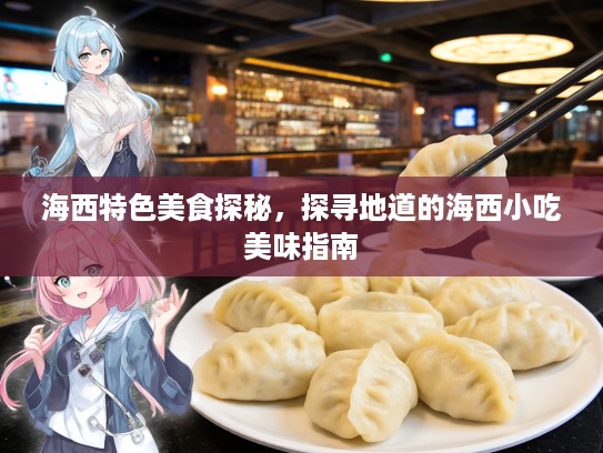 海西特色美食探秘，探寻地道的海西小吃美味指南