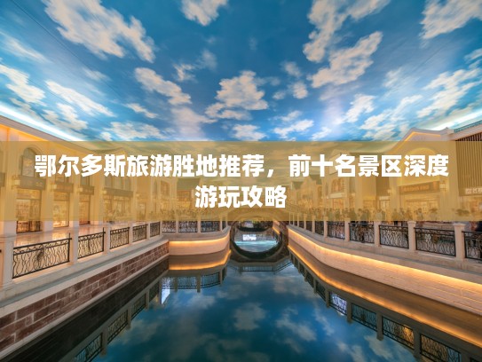 鄂尔多斯旅游胜地推荐，前十名景区深度游玩攻略