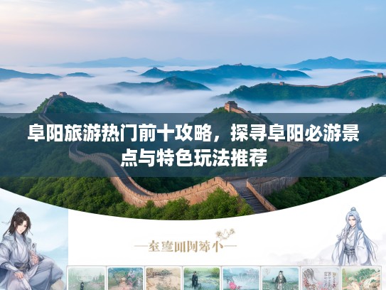 阜阳旅游热门前十攻略，探寻阜阳必游景点与特色玩法推荐