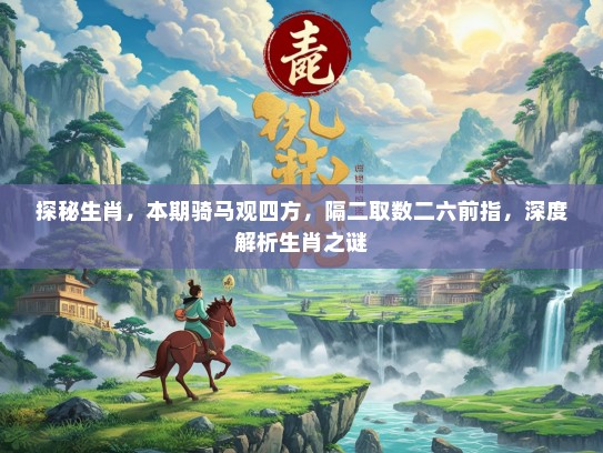 探秘生肖，本期骑马观四方，隔二取数二六前指，深度解析生肖之谜