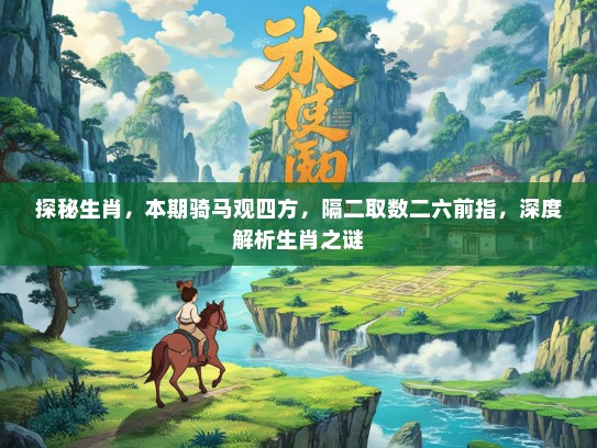 探秘生肖，本期骑马观四方，隔二取数二六前指，深度解析生肖之谜