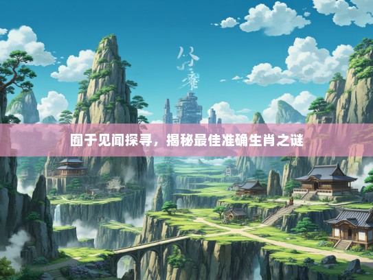 囿于见闻探寻，揭秘最佳准确生肖之谜