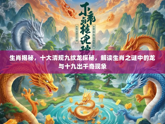 生肖揭秘，十大清规九纹龙探秘，解读生肖之谜中的龙与十九出千奇现象