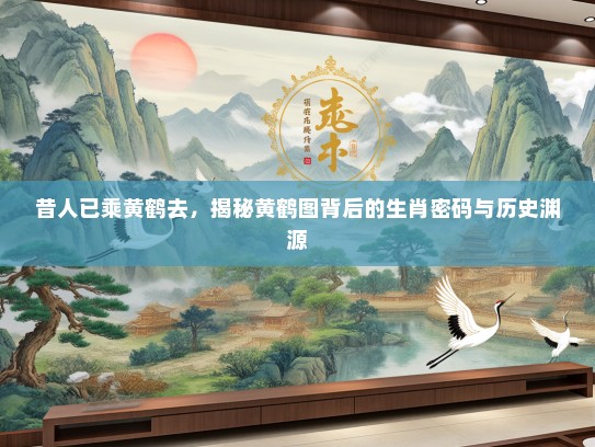 昔人已乘黄鹤去，揭秘黄鹤图背后的生肖密码与历史渊源