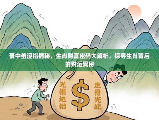 囊中羞涩指揭秘，生肖财富密码大解析，探寻生肖背后的财运奥秘
