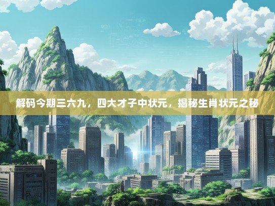 解码今期三六九，四大才子中状元，揭秘生肖状元之秘