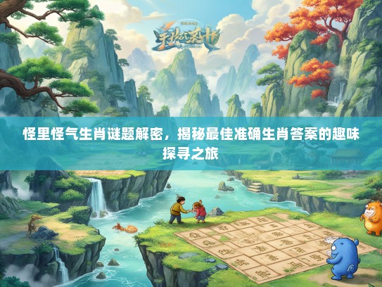 怪里怪气生肖谜题解密，揭秘最佳准确生肖答案的趣味探寻之旅