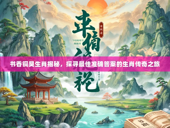 书香铜臭生肖揭秘，探寻最佳准确答案的生肖传奇之旅