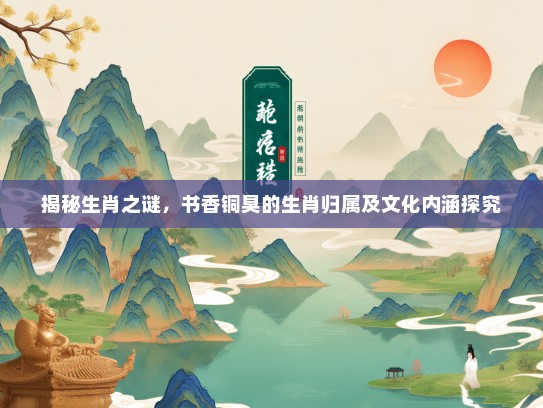 揭秘生肖之谜，书香铜臭的生肖归属及文化内涵探究