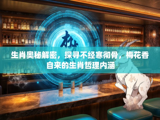 生肖奥秘解密，探寻不经寒彻骨，梅花香自来的生肖哲理内涵
