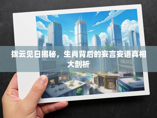 拨云见日揭秘，生肖背后的妄言妄语真相大剖析