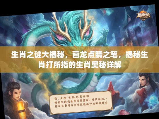 生肖之谜大揭秘，画龙点睛之笔，揭秘生肖打所指的生肖奥秘详解