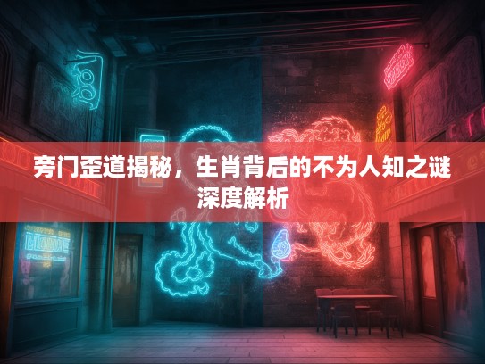 旁门歪道揭秘，生肖背后的不为人知之谜深度解析