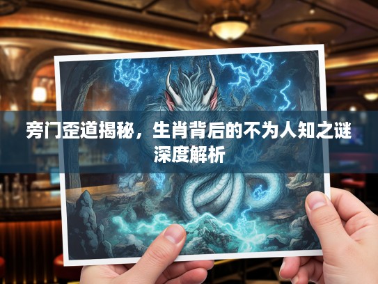 旁门歪道揭秘，生肖背后的不为人知之谜深度解析
