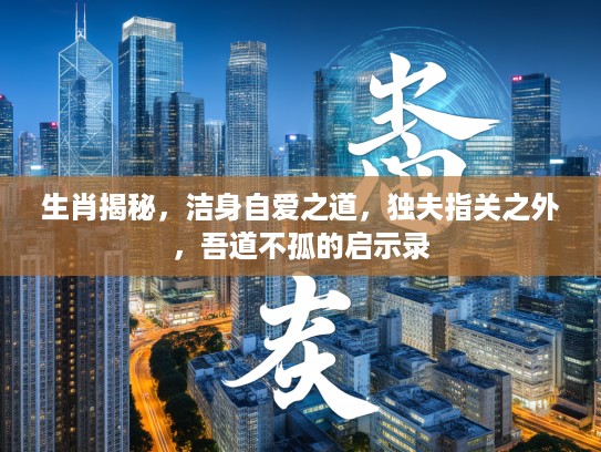 生肖揭秘，洁身自爱之道，独夫指关之外，吾道不孤的启示录