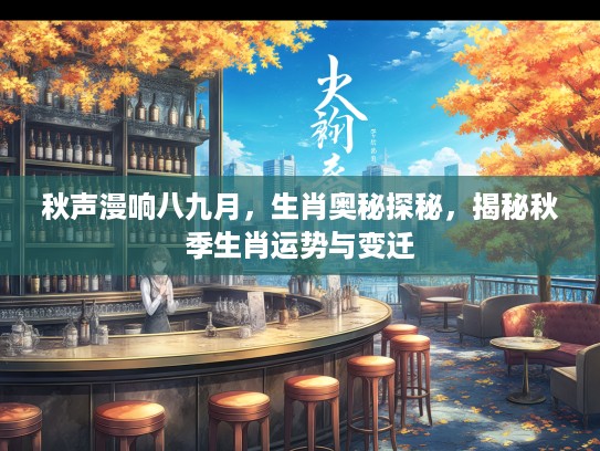 秋声漫响八九月，生肖奥秘探秘，揭秘秋季生肖运势与变迁