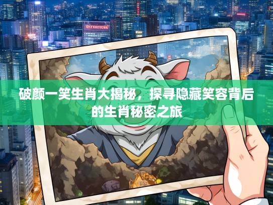 破颜一笑生肖大揭秘，探寻隐藏笑容背后的生肖秘密之旅