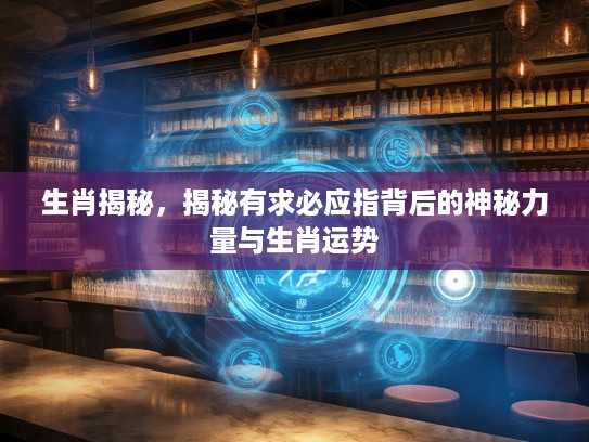 生肖揭秘，揭秘有求必应指背后的神秘力量与生肖运势