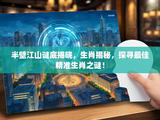 半壁江山谜底揭晓，生肖揭秘，探寻最佳精准生肖之谜！