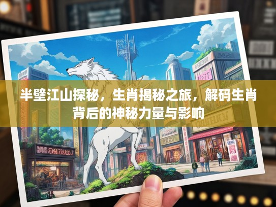 半壁江山探秘，生肖揭秘之旅，解码生肖背后的神秘力量与影响