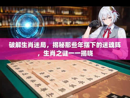 破解生肖迷局，揭秘那些年摆下的迷魂阵，生肖之谜一一揭晓