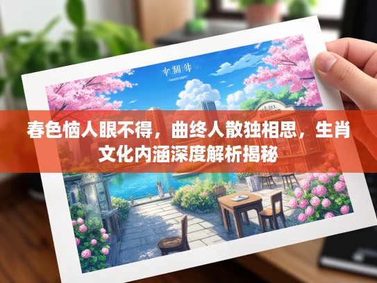 春色恼人眼不得，曲终人散独相思，生肖文化内涵深度解析揭秘