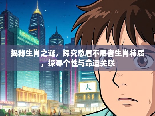 揭秘生肖之谜，探究愁眉不展者生肖特质，探寻个性与命运关联
