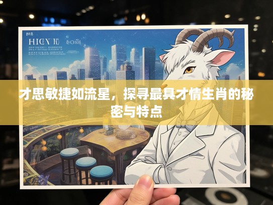 才思敏捷如流星，探寻最具才情生肖的秘密与特点