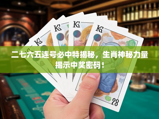 二七六五连号必中特揭秘，生肖神秘力量揭示中奖密码！
