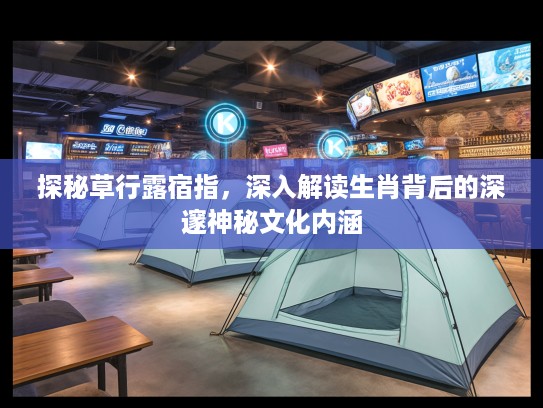 探秘草行#宿指，深入解读生肖背后的深邃神秘文化内涵
