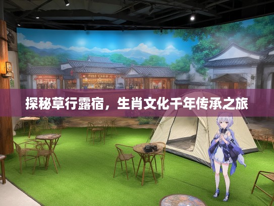 探秘草行#宿，生肖文化千年传承之旅