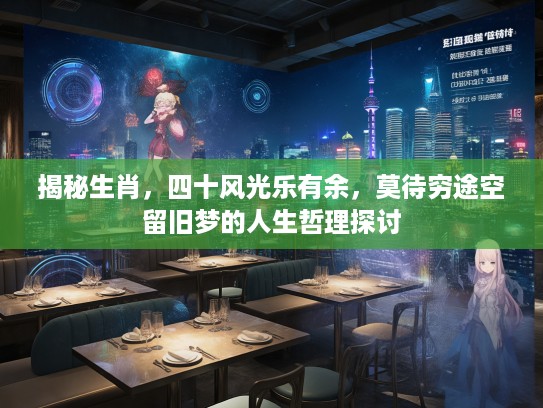 揭秘生肖，四十风光乐有余，莫待穷途空留旧梦的人生哲理探讨