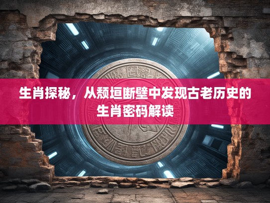 生肖探秘，从颓垣断壁中发现古老历史的生肖密码解读