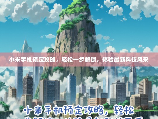小米手机预定攻略，轻松一步解锁，体验最新科技风采